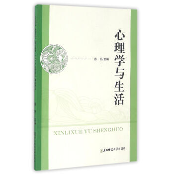 心理學與生活