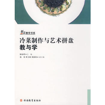 冷菜制作与艺术拼盘教与学 pdf epub mobi 下载