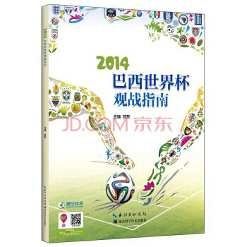 2014巴西世界杯观点指南 9787535265388