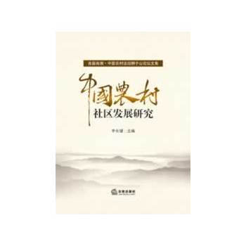中国农村社区发展研究 pdf epub mobi 下载