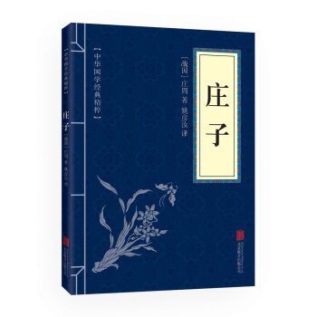 庄子 (中华国学经典精粹 诸子经典必读本) pdf epub mobi 下载