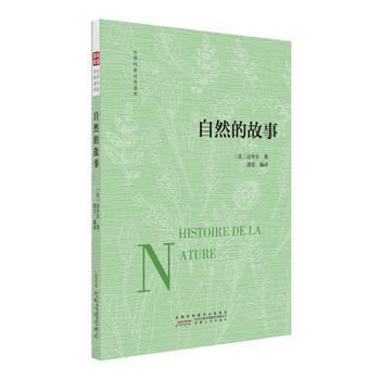 世界科普经典读库 自然的故事 法布尔、游宏译