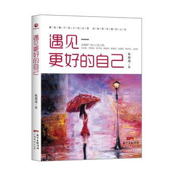 遇见更好的自己 9787545458404