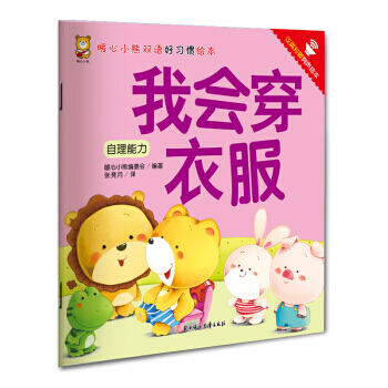 暖心小熊双语好习惯绘本 我会穿衣服 pdf epub mobi 下载