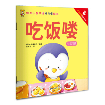 暖心小熊双语好习惯绘本 吃饭喽 pdf epub mobi 下载