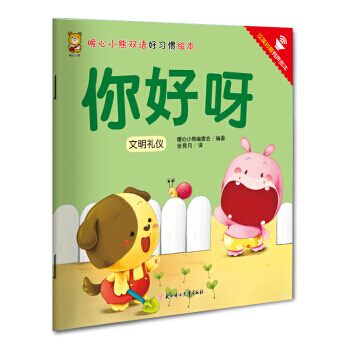 暖心小熊双语好习惯绘本 你好呀 pdf epub mobi 下载