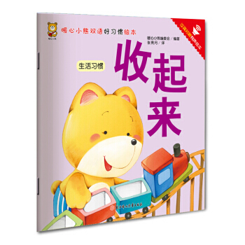 暖心小熊双语好习惯绘本 收起来 pdf epub mobi 下载