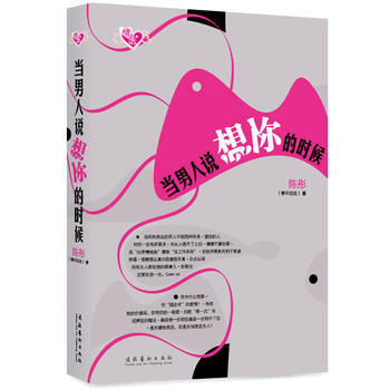 當男人說想你的時候