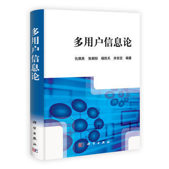 多用户信息论 9787030338464 pdf epub mobi 下载