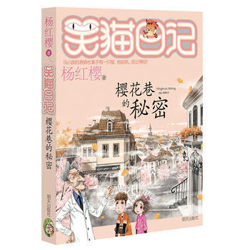 笑猫日记----樱花巷的秘密