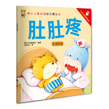 暖心小熊双语好习惯绘本 肚肚疼 pdf epub mobi 下载