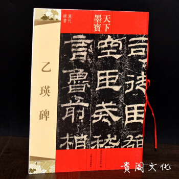 乙瑛碑 天下墨寶 簡體旁注 隸書碑帖毛筆書法練字帖 藝術書籍正版 pdf epub mobi 下载