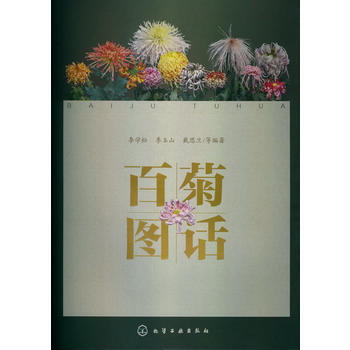 百菊图话 9787122154231