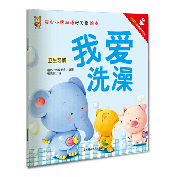 暖心小熊双语好习惯绘本 我爱洗澡 pdf epub mobi 下载