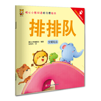 暖心小熊双语好习惯绘本 排排队 pdf epub mobi 下载