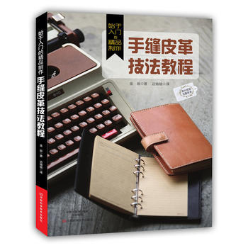 始於入門的精品製作：手縫皮革技法教程 pdf epub mobi 下载