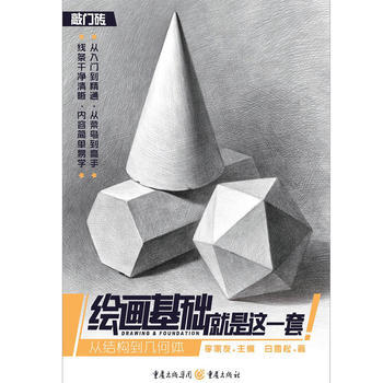 BF-從結構到幾何體-繪畫基礎就是這一套-白雪鬆 重慶齣版社 9787229117733 pdf epub mobi 電子書 下載