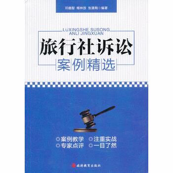 旅行社诉讼案例精选 pdf epub mobi 下载