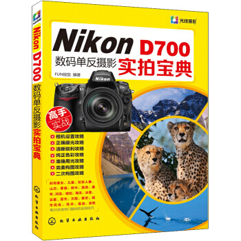Nikon D700 數碼單反攝影實拍寶典 FUN視覺 pdf epub mobi 電子書 下載