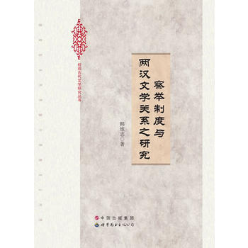 察举制度与两汉文学关系之研究 pdf epub mobi 下载