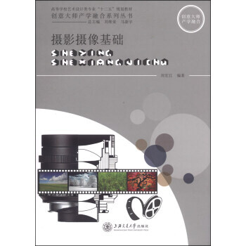 攝影攝像基礎/高等學校藝術設計類專業“十二五”規劃教材 創意大師産學業融閤係列叢書 pdf epub mobi 電子書 下載