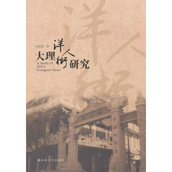 大理洋人街研究 pdf epub mobi 下载