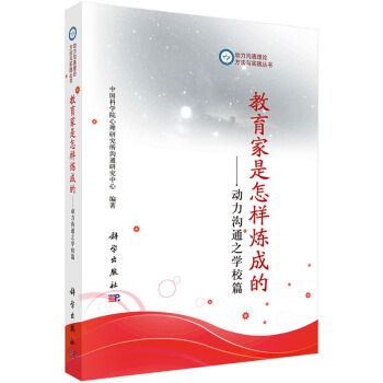 教育是怎樣煉成的--動力溝通之學校篇/動力溝通理論方 中國科學院心理研究所溝通研究中心 pdf epub mobi 下载