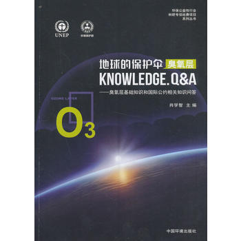 地球的保护伞(臭氧层)——臭氧层基础知识和国际公约相关知识问答 pdf epub mobi 下载