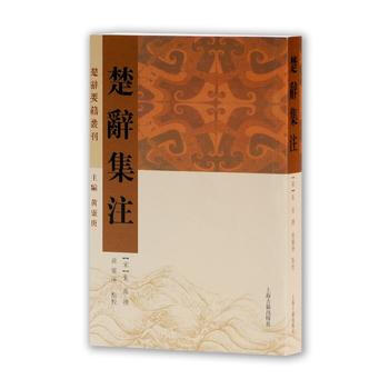 楚辞要籍丛刊 楚辞集注 [宋]朱熹 撰,黄灵庚 点校 pdf epub mobi 下载