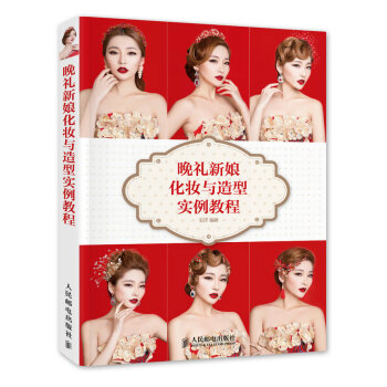 晚礼新娘化妆与造型实例教程 9787115389886