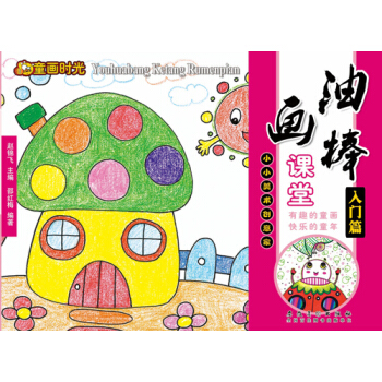 油畫棒課堂入門篇 邵紅梅 pdf epub mobi 電子書 下載