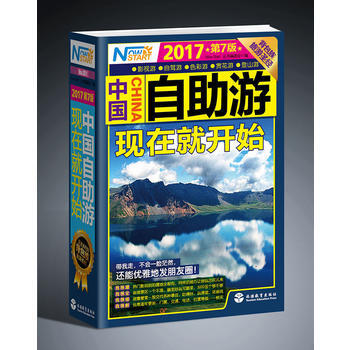 中國自助遊,現在就開始(第7版)
