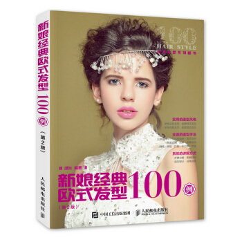 新娘经典欧式发型100例 9787115404565 pdf epub mobi 下载