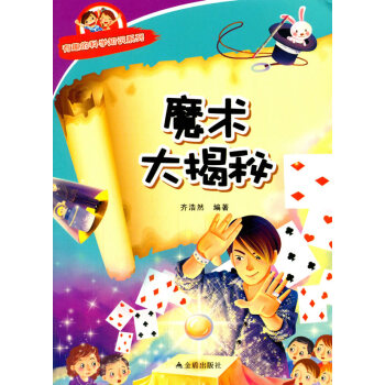 正版 魔术大揭秘 有趣的科学知识系列 齐浩然著 9787518600250
