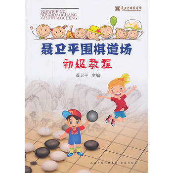 聂卫平围棋道场初级教程 聂卫平 pdf epub mobi 电子书 下载