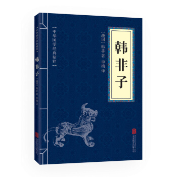 韓非子 (中華國學經典精粹 諸子經典必讀本) pdf epub mobi 下载