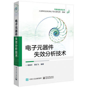电子元器件失效分析技术 9787121272301 pdf epub mobi 下载