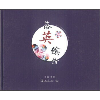 落英繽紛：北京市櫻花園實驗學校師生攝影作品 pdf epub mobi 電子書 下載