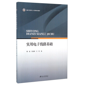 实用电子线路基础 pdf epub mobi 下载