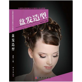 盘发造型 9787030371355