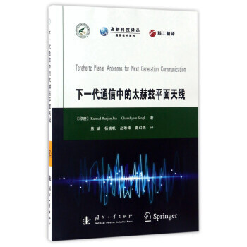 下一代通信中的太赫兹平面天线/高新科技译丛 通信技术系列 pdf epub mobi 下载