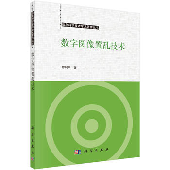 数字图像置乱技术 9787030477767 pdf epub mobi 下载