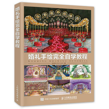 婚禮手繪完全自學教程 9787115426864 pdf epub mobi 電子書 下載