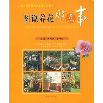 圖說養花那點事 黃元森,韋力生 pdf epub mobi 電子書 下載