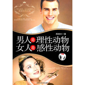 男人是理性動物，女人是感性動物 pdf epub mobi 電子書 下載