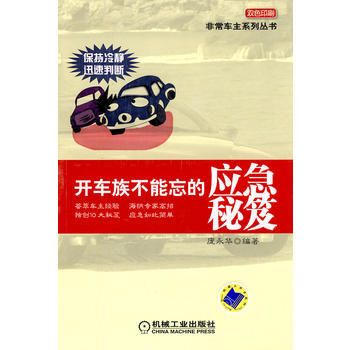 开车族不能忘的应急秘笈 pdf epub mobi 下载