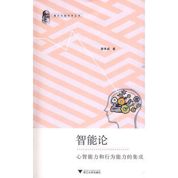 智能论:心智能力和行为能力的集成 唐孝威
