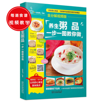BF-养生粥品一步一图教你做-全分解视频版-甘智荣著 黑龙江科学技术出版社 9787538 pdf epub mobi 下载