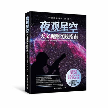 BF-夜觀星空-天文觀測實踐指南-(加)特倫斯.迪金森 北京科學技術齣版社 9787530
