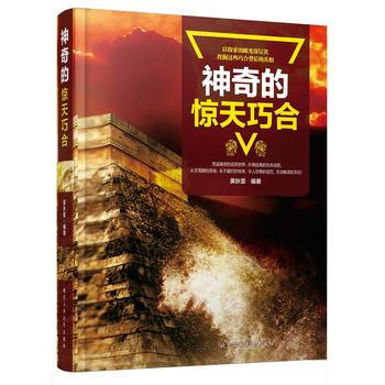 神奇的惊天巧合 9787563950287 美狄亚-RT pdf epub mobi 电子书 下载